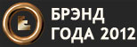 БРЭНД ГОДА 2012/ EFFIE 2012